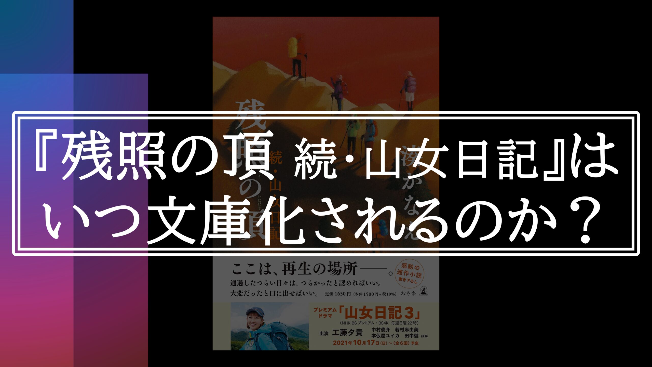 残照の頂 続・山女日記』はいつ文庫化されるのか？｜最高の読書体験を君に